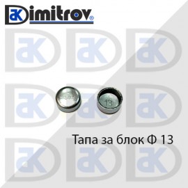 Тапа блок Ø13 мм